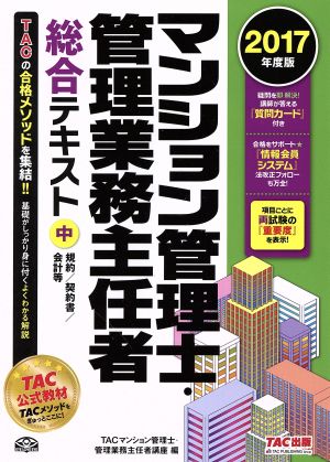 マンション管理士・管理業務主任者総合テキスト 2017年度版(中)