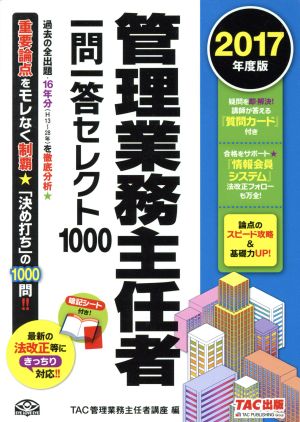 管理業務主任者一問一答セレクト1000(2017年度版)