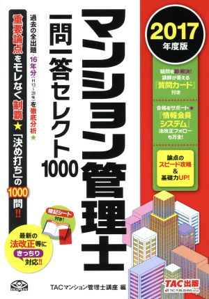 マンション管理士一問一答セレクト1000(2017年度版)