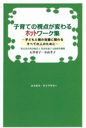 子育ての視点が変わるホットワーク集 子どもと親の支援に関わるすべての人のために