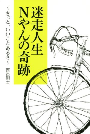 迷走人生Nやんの奇跡 きっと、いいことあるさ