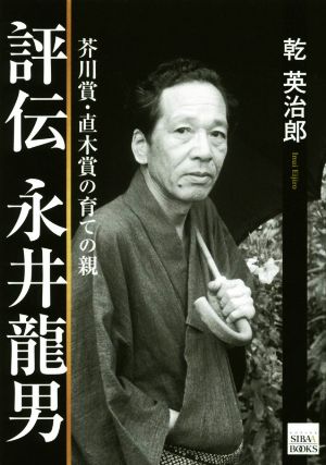 評伝 永井龍男 芥川賞・直木賞の育ての親 SIBAA BOOKS