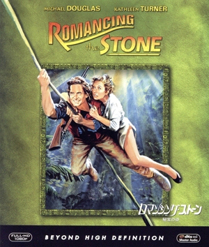 ロマンシング・ストーン 秘宝の谷(Blu-ray Disc)
