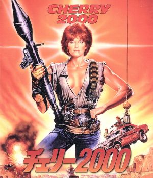 チェリー2000(Blu-ray Disc)