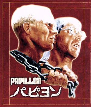 パピヨン(Blu-ray Disc)