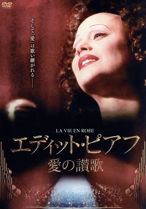 エディット・ピアフ～愛の讃歌～