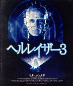 ヘルレイザー3(Blu-ray Disc) 中古DVD・ブルーレイ | ブックオフ公式オンラインストア