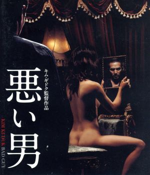 悪い男(Blu-ray Disc)