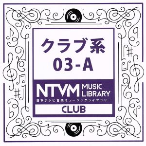 日本テレビ音楽 ミュージックライブラリー～クラブ系03-A