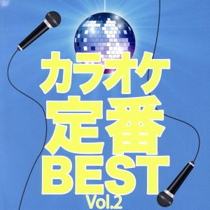 カラオケ定番BEST Vol.2