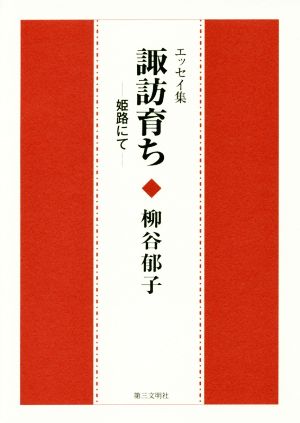 エッセイ集 諏訪育ち 姫路にて