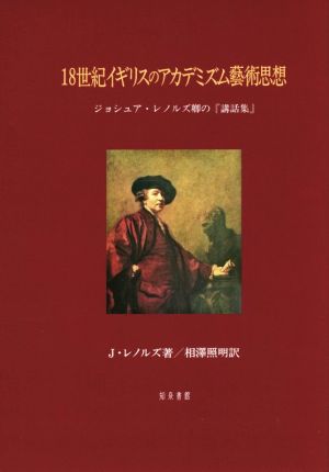 18世紀イギリスのアカデミズム藝術思想 ジョシュア・レノルズ卿の『講話集』