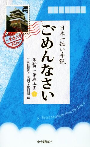 日本一短い手紙 ごめんなさい 第24回 一筆啓上賞