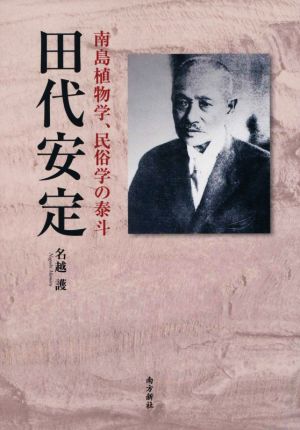 田代安定 南島植物学、民俗学の泰斗