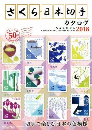 さくら日本切手カタログ(2018年版)切手で楽しむ日本の色模様
