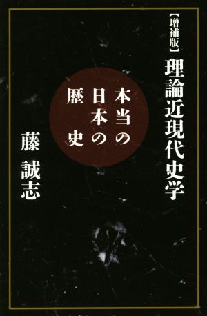 理論近現代史学 本当の日本の歴史 増補版