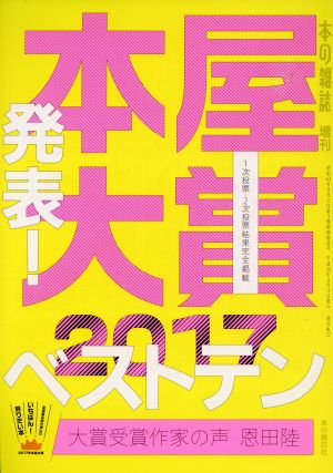 本屋大賞(2017)本の雑誌増刊