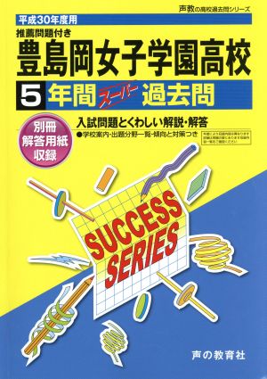 豊島岡女子学園高等学校(平成30年度用) 5年間スーパー過去問 声教の高校過去問シリーズ