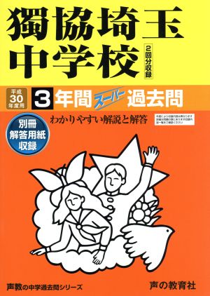 獨協埼玉中学校(平成30年度用) 3年間スーパー過去問 声教の中学過去問シリーズ