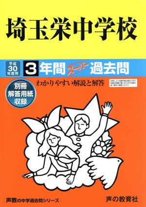 埼玉栄中学校(平成30年度用) 3年間スーパー過去問 声教の中学過去問シリーズ