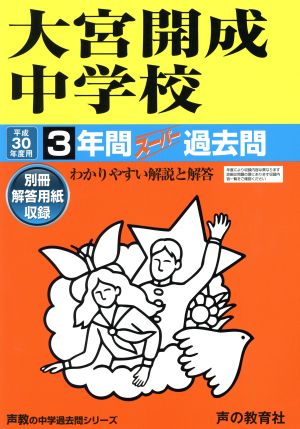 大宮開成中学校(平成30年度用) 3年間スーパー過去問 声教の中学過去問シリーズ