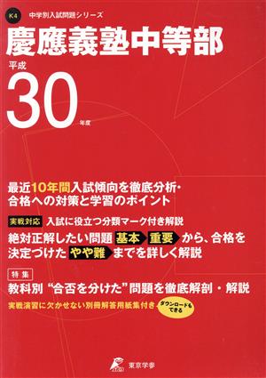 慶應義塾中等部(平成30年度) 中学別入試問題シリーズK4