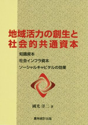 地域活力の創生と社会的共通資本 知識資本、社会インフラ資本、ソーシャルキャピタルの効果 農村工学研究叢書