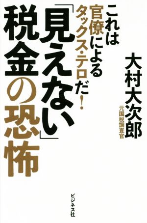 「見えない」税金の恐怖 これは官僚によるタックス・テロだ！