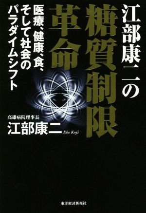 江部康二の糖質制限革命 医療、健康、食、そして社会のパラダイムシフト