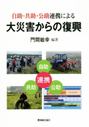 自助・共助・公助連携による大災害からの復興