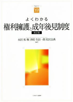 よくわかる権利擁護と成年後見制度 改訂版 やわらかアカデミズム・〈わかる〉シリーズ