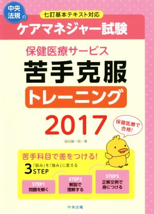 ケアマネジャー試験保健医療サービス苦手克服トレーニング(2017)