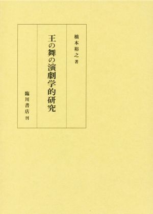 王の舞の演劇学的研究