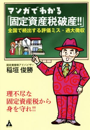 マンガでわかる「固定資産税破産!!」 全国で続出する評価ミス・過大徴収