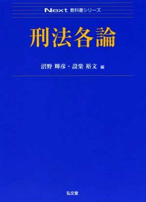 刑法各論 Next教科書シリーズ