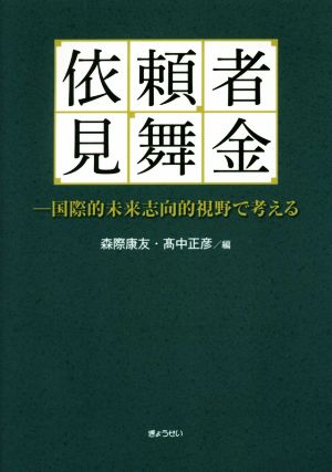 依頼者見舞金 国際的未来志向的視野で考える