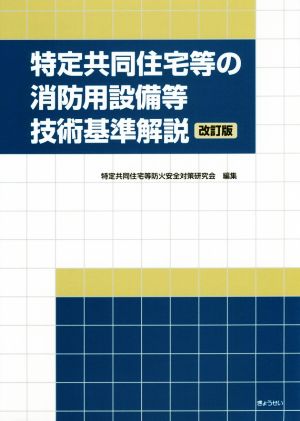 特定共同住宅等の消防用設備等技術基準解説 改訂版