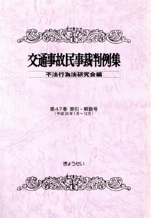 交通事故民事裁判例集(第47巻 索引・解説号 平成26年1月～12月)