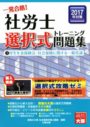 一発合格！社労士選択式トレーニング問題集 2017年対策(5) 厚生年金保険法・社会保険に関する一般常識