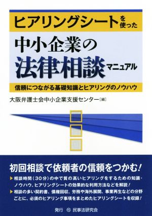 ヒアリングシートを使った中小企業の法律相談マニュアル 信頼につながる基礎知識とヒアリングのノウハウ