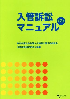 入管訴訟マニュアル 第2版