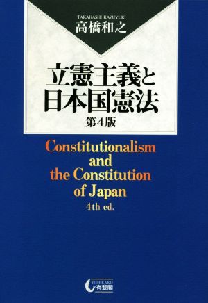 立憲主義と日本国憲法 第4版