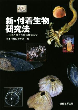 新・付着生物研究法 主要な付着生物の種類査定