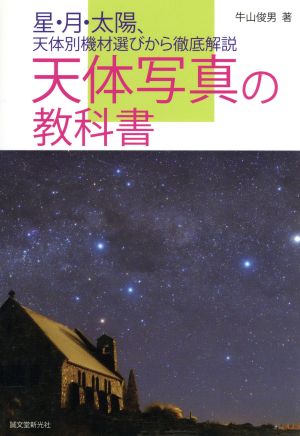 天体写真の教科書 星・月・太陽、天体別機材選びから徹底解説