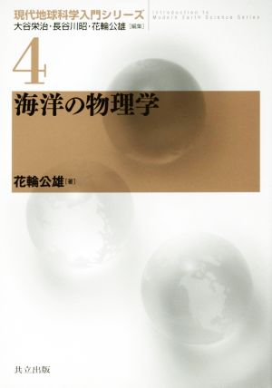 海洋の物理学 現代地球科学入門シリーズ4