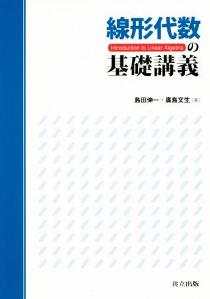 線形代数の基礎講義 Introduction to Linear Algebra