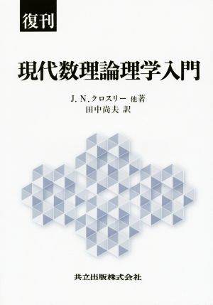 復刊 現代数理論理学入門