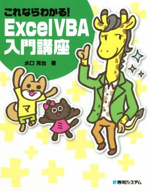 これならわかる！Excel VBA入門講座 Excel2016/2013対応