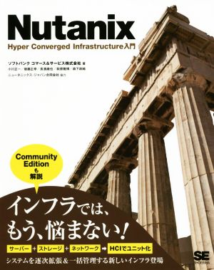 Nutanix Hyper Converged Infrastructure入門