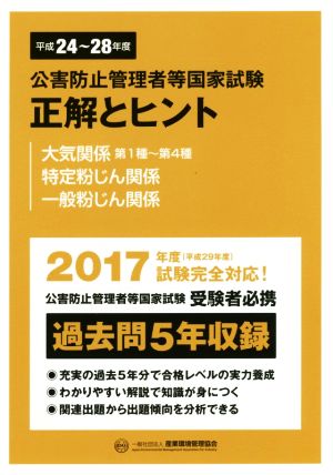 公害防止管理者等国家試験 正解とヒント 大気関係第1種～第4種 特定粉じん関係 一般粉じん関係(平成24年度～平成28年度)